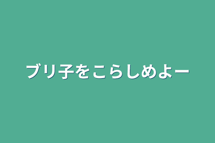 「ブリ子をこらしめよー」のメインビジュアル