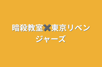 暗殺教室✖️東京リベンジャーズ