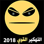 Cover Image of Herunterladen تهكير العاب القوي - Joke 2018 1.0 APK