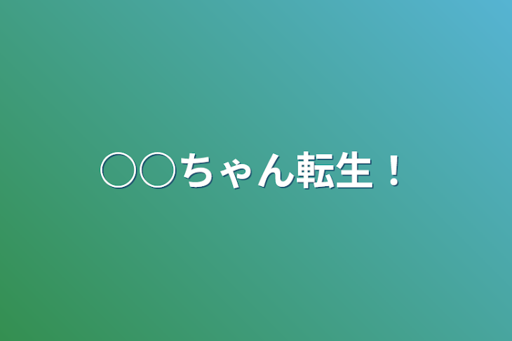 「○○ちゃん転生！」のメインビジュアル