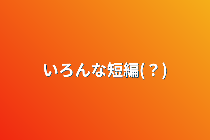 「いろんな短編(？)」のメインビジュアル