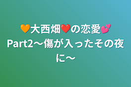 🧡大西畑❤️の恋愛💕Part2〜傷が入ったその夜に〜