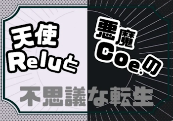 天使Reluと悪魔Coe.の不思議な転生