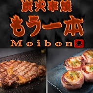 炭火串燒 Moibon