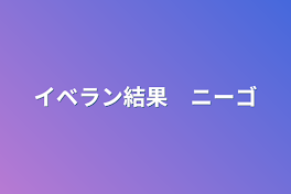 イベラン結果　ニーゴ