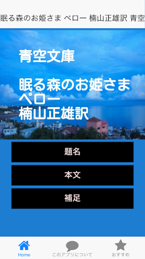 青空文庫 眠る森のお姫さま ペロー 楠山正雄訳