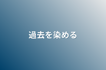 「過去を染める」のメインビジュアル