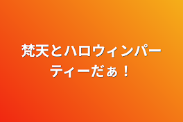 梵天とハロウィンパーティーだぁ！