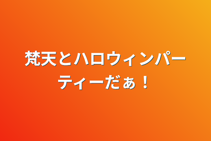 「梵天とハロウィンパーティーだぁ！」のメインビジュアル