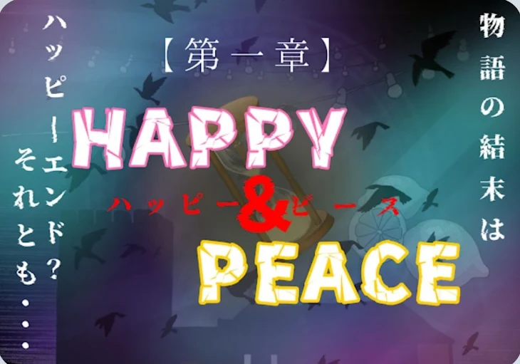 「【参加型】[第一章]HAPPY&PEACE」のメインビジュアル