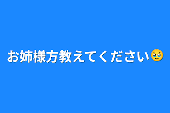 「お姉様方教えてください🥹‪」のメインビジュアル