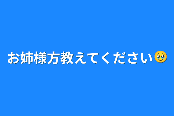 「お姉様方教えてください🥹‪」のメインビジュアル