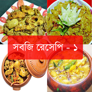 Download সবজি রেসিপি For PC Windows and Mac