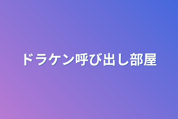 ドラケン呼び出し部屋