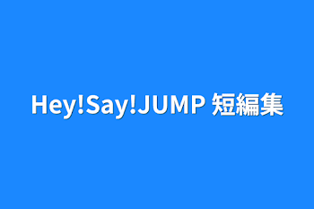 Hey!Say!JUMP 短編集