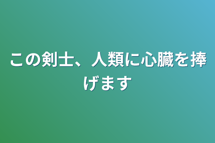 「この剣士、人類に心臓を捧げます」のメインビジュアル