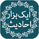 Download Aik Hazaar Ahadees (One Thousand) Ahadees in Urdu For PC Windows and Mac 1.0