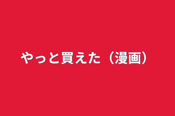 「やっと買えた（漫画）」のメインビジュアル