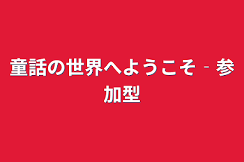 童話の世界へようこそ‐参加型