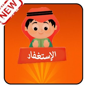 Download الإستغفار 2017 For PC Windows and Mac