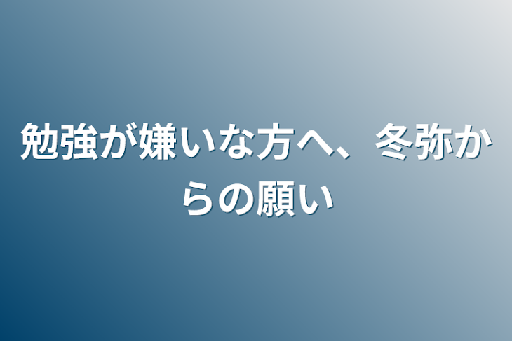 「勉強が嫌いな方へ、冬弥からの願い」のメインビジュアル