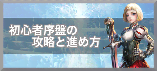 初心者序盤の攻略と進め方