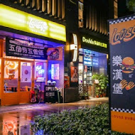 樂漢堡 美式餐廳 LOVSS BURGER