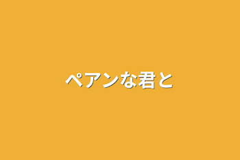 「ペアンな君と」のメインビジュアル