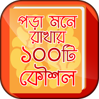 পড়া মনে রাখার দুর্দান্ত কৌশল - Bangla Study Tips