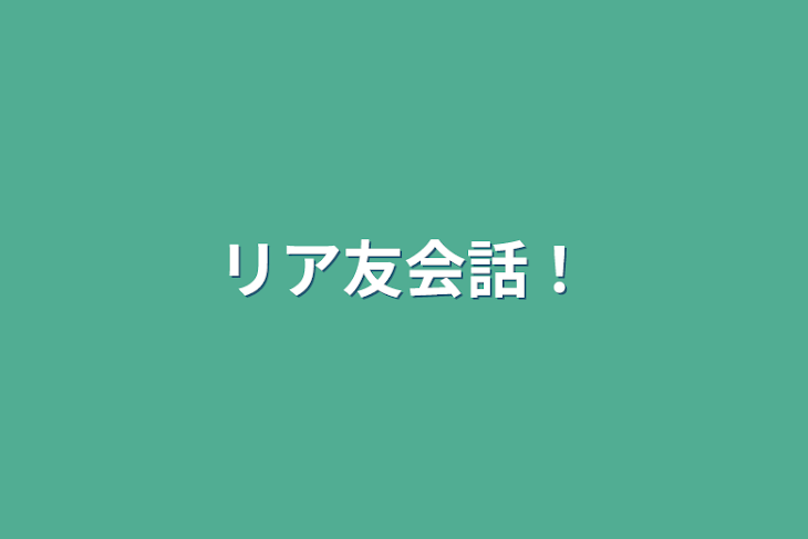 「リア友会話！」のメインビジュアル