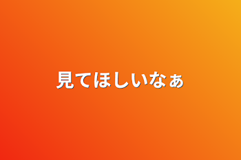 「見てほしいなぁ」のメインビジュアル