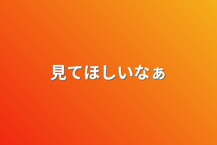 「見てほしいなぁ」のメインビジュアル