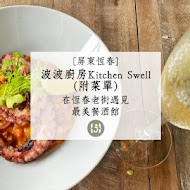 波波廚房 Kitchen Swell