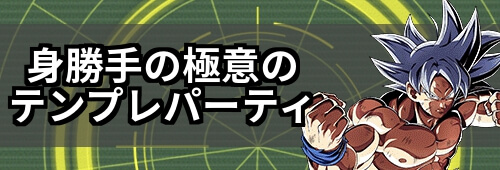 ドッカンバトル 身勝手のテンプレパーティと運用方法 神ゲー攻略