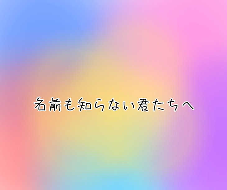 「名前も知らない君たちへ。」のメインビジュアル