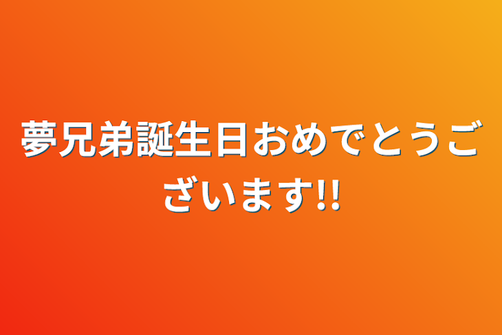 「夢兄弟誕生日おめでとうございます!!」のメインビジュアル