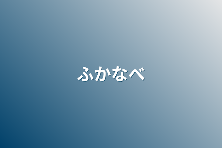 「ふかなべ」のメインビジュアル