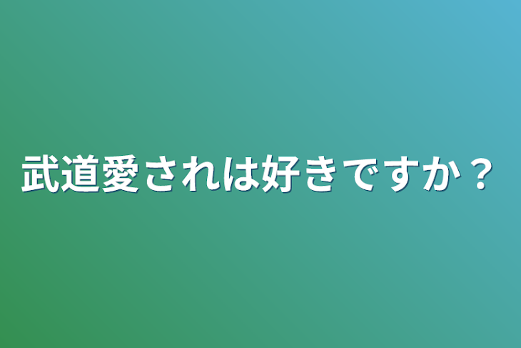 「武道愛されは好きですか？」のメインビジュアル