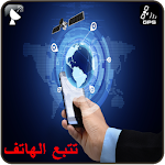 Cover Image of Download مكان واسم من يتصل بك خلال رقمه 1.0 APK