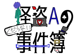 怪盗Aのくだらない事件簿