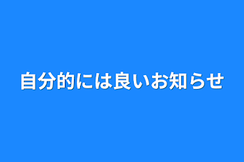 自分的には良いお知らせ