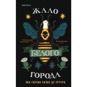 Жало белого города. Саэнс дэ Уртури Э.Г. — купить книгу в Минске — Biblio.by