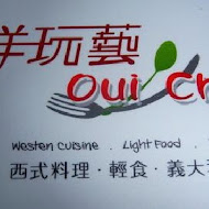 Oui Chef 洋玩藝西式料理