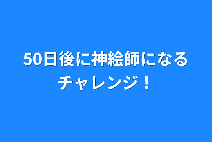 「50日後に神絵師になるチャレンジ！」のメインビジュアル