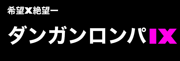 「(2)希望x絶望ーダンガンロンパIX 絶望のライトに包まれる希望──────」のメインビジュアル