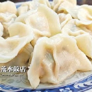 北大荒水餃店