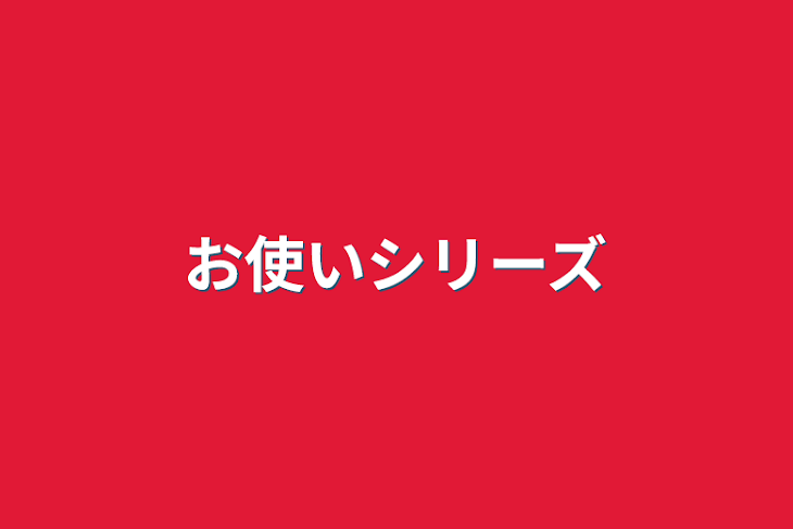 「お使いシリーズ」のメインビジュアル