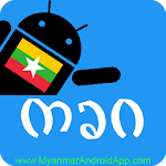 Cover Image of डाउनलोड Myanmar Font Changer 1.1 APK