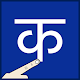 Download Write Nepali Alphabets For PC Windows and Mac 1.0