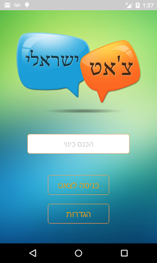 צאט ישראלי